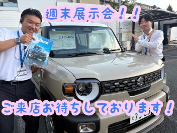 週末展示会！ご来店お待ちしてます！